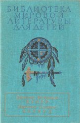 Библиотека мировой литературы для детей. Том 44. Купер Д. Ф., Кервуд Д. О. Последний из могикан. Бродяги Севера. В дебрях Севера