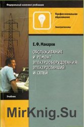 Обслуживание и ремонт электрооборудования электростанций и сетей