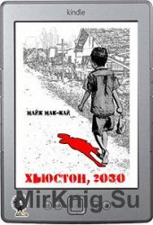 Хьюстон, 2030: Нулевой Год