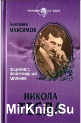 Никола Тесла. Пацифист, приручивший молнию