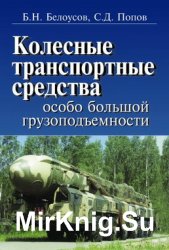 Колесные транспортные средства особо большой грузоподъемности