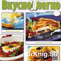 Вкусно и легко №1-53 2008-2010