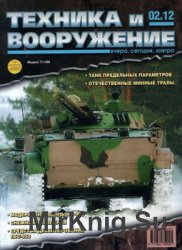 Техника и вооружение №2 2012