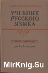 Учебник русского языка. Часть первая. Фонетика и морфология. Для 5-го и 6-го классов