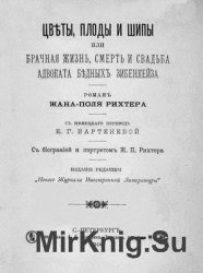 Цветы, плоды и шипы, или Брачная жизнь, смерть и свадьба адвоката бедных Зибенкейза