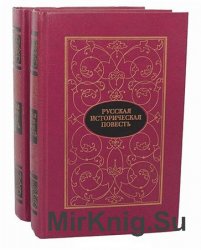 Русская историческая повесть в 2 томах