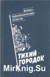 Тихий городок. Военно-приключенческие повести