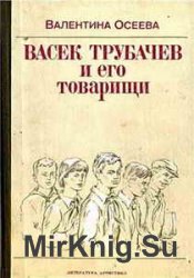 Васёк Трубачёв и его товарищи