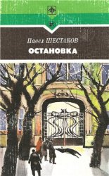 Остановка. Он был прав