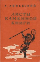 Листы каменной книги