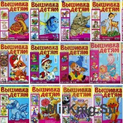 Вышивка детям 2007-2010