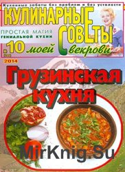 Кулинарные советы моей свекрови № 10 (299) 2014