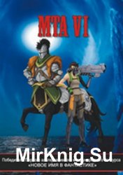 Победители Первого альтернативного международного конкурса «Новое имя в фантастике». МТА VI