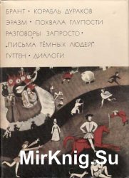 Библиотека всемирной литературы. Т. 33. Брант. Эразм Роттердамский. Гуттен