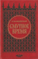 Смутное время (1989)