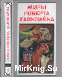 Миры Роберта Хайнлайна. Книга 1. Кукловоды. Дорога доблести.