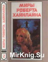 Миры Роберта Хайнлайна. Книга 2. Звездный зверь. Имею скафандр - готов путешествовать