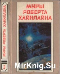 Миры Роберта Хайнлайна. Книга 3. Туннель в небе. Звёздная пехота