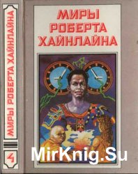 Миры Роберта Хайнлайна. Книга 4. Пасынки Вселенной. Свободное владение Фарнхэма