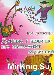 "Дитяча академія наук": Дотепно і незвично про інструмент музичний