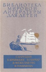 Библиотека мировой литературы для детей. Том 30. Кн. 3. Баруздин С., Крапивин В., Гончар О. и др.