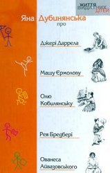 "Життя видатних дітей": Про Джері Даррела, Машу Єрмолову, Олю Кобилянську, Ованеса Айвазовського, Рея Бредбері