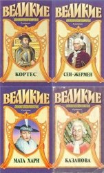 Серия Великие авантюристы (5 томов)