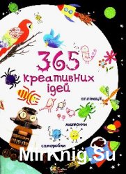 365 креативних ідей 