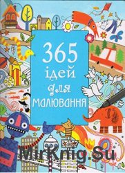 365 ідей для малювання