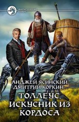 Толлеус, искусник из Кордоса (2016)