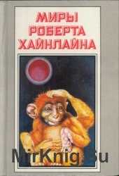 Миры Роберта Хайнлайна. Книга 7.Красная планета. Астронавт Джонс