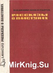 Рассказы о пластунах