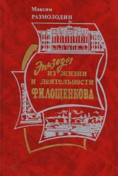 Эпизоды из жизни и деятельности Ф.И. Лощенкова (Интервью с бывшим Первым секретарем Ярославского обкома КПСС)