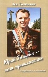 Наш одноклассник - Юрий Гагарин