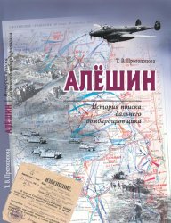 Алёшин: История поиска дальнего бомбардировщика