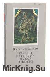 Картины из истории народа чешского в 2 томах