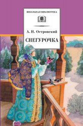 Снегурочка: весенняя сказка