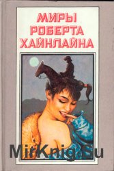 Миры Роберта Хайнлайна. Книга 9. Космическое семейство Стоун. Корабль «Галилей»