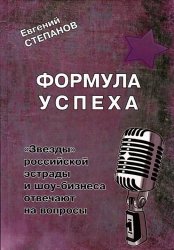 Формула успеха. "Звезды" российской эстрады и шоу-бизнеса отвечают на вопросы