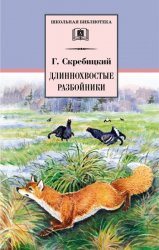 Длиннохвостые разбойники