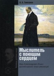 Мыслитель с поющим сердцем. Иван Александрович Ильин. Русский идеолог эпохи революций