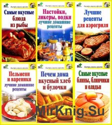 Быстро, вкусно, просто (49 книг)