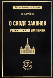 О своде законов Российской империи