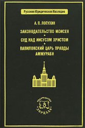 Законодательство Моисея. Суд над Иисусом Христом. Вавилонский царь правды Аммураби