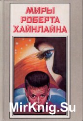 Миры Роберта Хайнлайна. Книга 11. Время для звезд. Небесный фермер