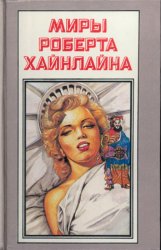 Миры Роберта Хайнлайна. Книга 12. Шестая колонна. Дети Мафусаила