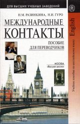 Международные контакты пособие для переводчиков