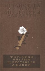 Библиотека мировой литературы для детей. Том 2. Фирдоуси, Низами, Руставели Ш., Навои А.