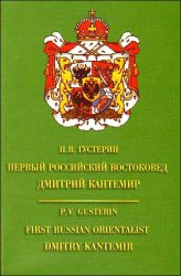 Первый российский востоковед Дмитрий Кантемир