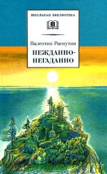 Нежданно-негаданно